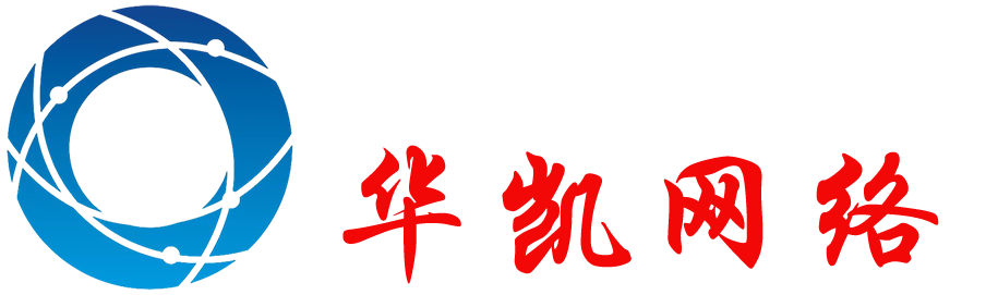 山东华凯网络科技有限公司